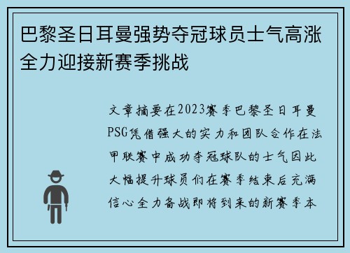 巴黎圣日耳曼强势夺冠球员士气高涨全力迎接新赛季挑战