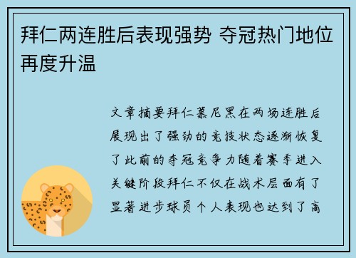 拜仁两连胜后表现强势 夺冠热门地位再度升温