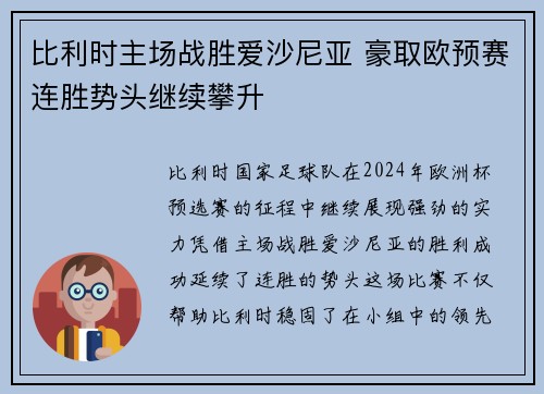 比利时主场战胜爱沙尼亚 豪取欧预赛连胜势头继续攀升