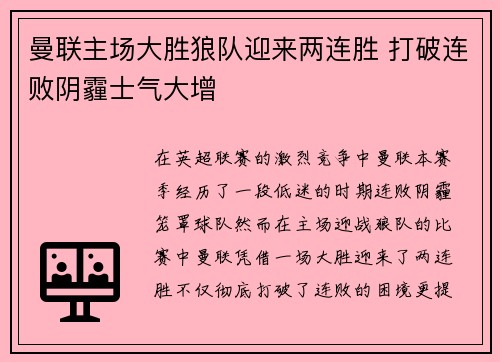 曼联主场大胜狼队迎来两连胜 打破连败阴霾士气大增