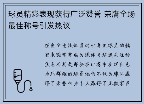 球员精彩表现获得广泛赞誉 荣膺全场最佳称号引发热议