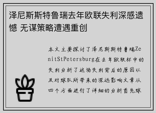 泽尼斯斯特鲁瑞去年欧联失利深感遗憾 无谋策略遭遇重创