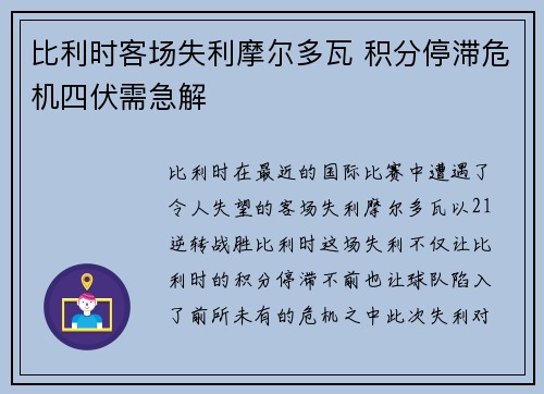 比利时客场失利摩尔多瓦 积分停滞危机四伏需急解
