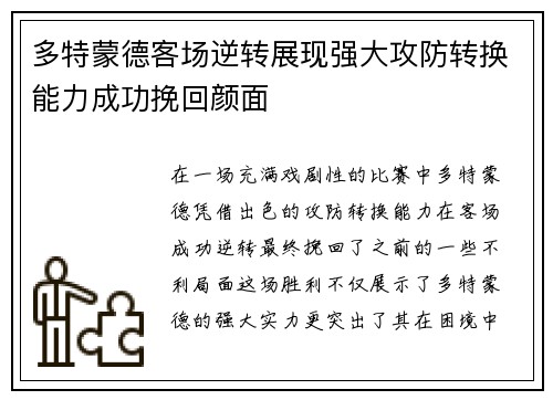 多特蒙德客场逆转展现强大攻防转换能力成功挽回颜面