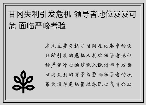 甘冈失利引发危机 领导者地位岌岌可危 面临严峻考验