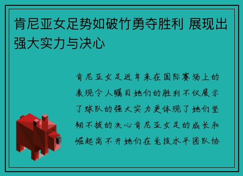 肯尼亚女足势如破竹勇夺胜利 展现出强大实力与决心