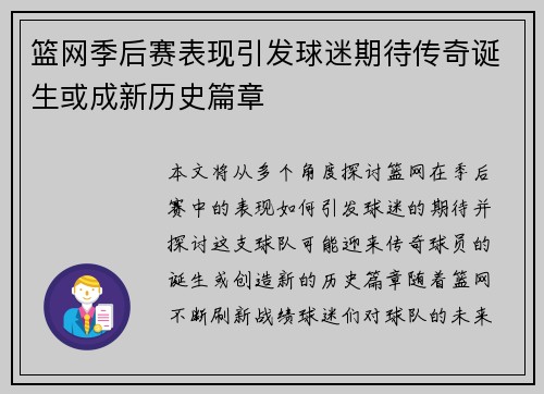 篮网季后赛表现引发球迷期待传奇诞生或成新历史篇章