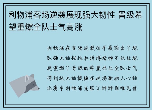 利物浦客场逆袭展现强大韧性 晋级希望重燃全队士气高涨
