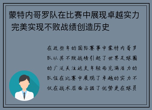 蒙特内哥罗队在比赛中展现卓越实力 完美实现不败战绩创造历史