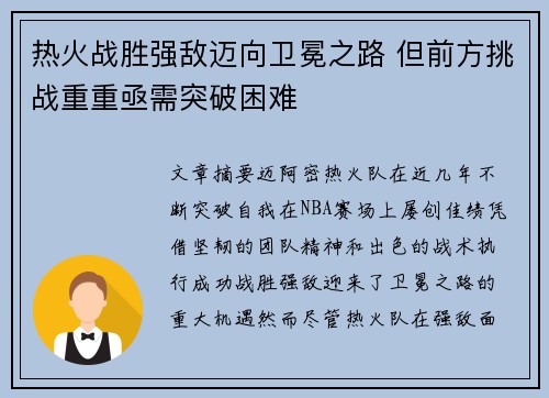 热火战胜强敌迈向卫冕之路 但前方挑战重重亟需突破困难