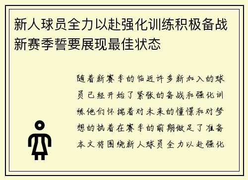 新人球员全力以赴强化训练积极备战新赛季誓要展现最佳状态