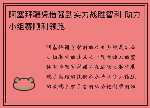 阿塞拜疆凭借强劲实力战胜智利 助力小组赛顺利领跑