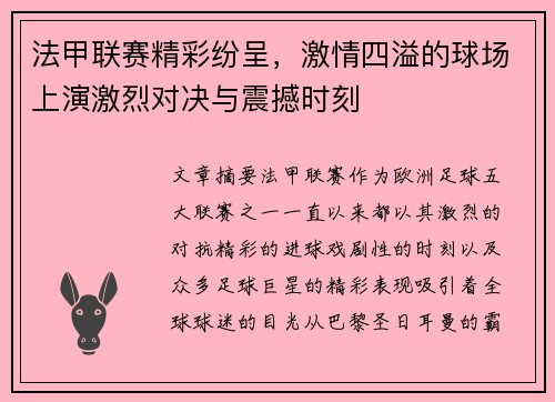 法甲联赛精彩纷呈，激情四溢的球场上演激烈对决与震撼时刻