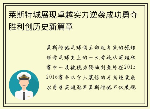 莱斯特城展现卓越实力逆袭成功勇夺胜利创历史新篇章