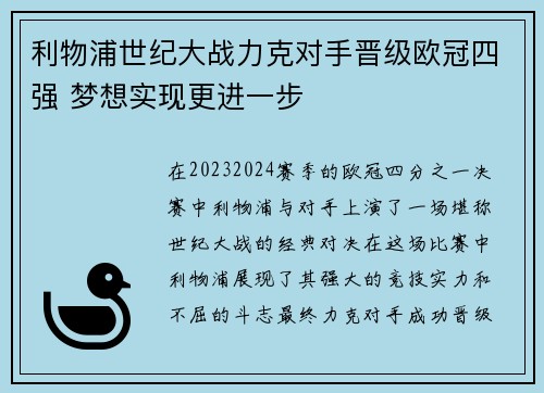 利物浦世纪大战力克对手晋级欧冠四强 梦想实现更进一步