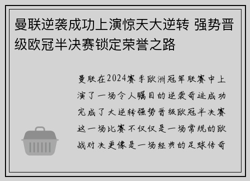 曼联逆袭成功上演惊天大逆转 强势晋级欧冠半决赛锁定荣誉之路