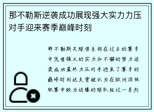 那不勒斯逆袭成功展现强大实力力压对手迎来赛季巅峰时刻