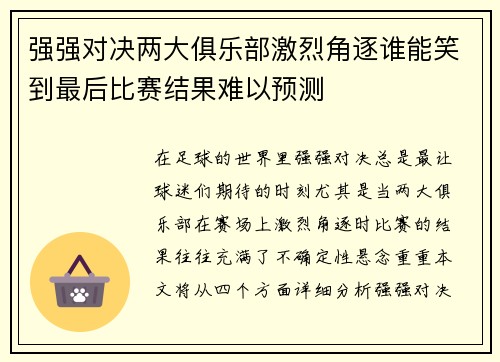 强强对决两大俱乐部激烈角逐谁能笑到最后比赛结果难以预测