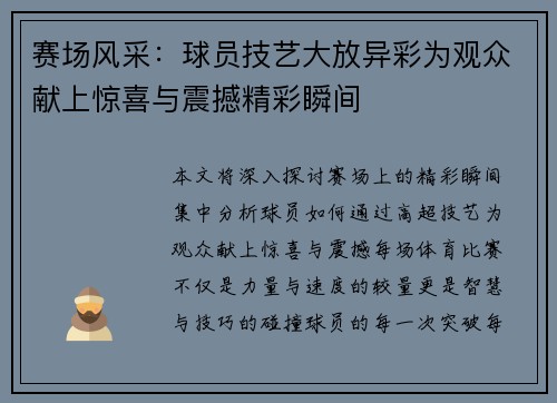 赛场风采：球员技艺大放异彩为观众献上惊喜与震撼精彩瞬间