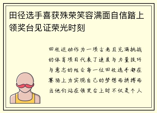 田径选手喜获殊荣笑容满面自信踏上领奖台见证荣光时刻