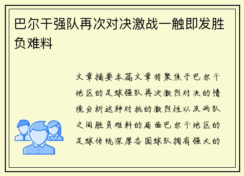 巴尔干强队再次对决激战一触即发胜负难料
