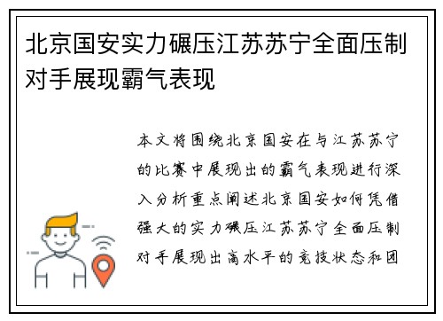 北京国安实力碾压江苏苏宁全面压制对手展现霸气表现