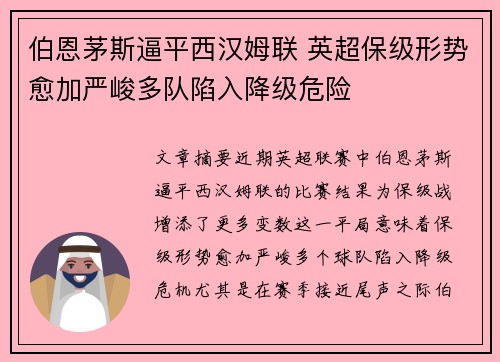 伯恩茅斯逼平西汉姆联 英超保级形势愈加严峻多队陷入降级危险