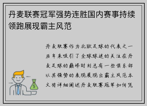 丹麦联赛冠军强势连胜国内赛事持续领跑展现霸主风范