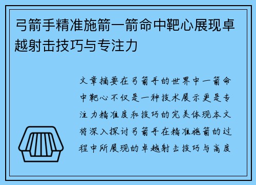 弓箭手精准施箭一箭命中靶心展现卓越射击技巧与专注力