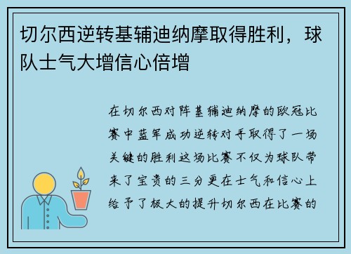 切尔西逆转基辅迪纳摩取得胜利，球队士气大增信心倍增