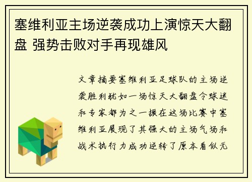 塞维利亚主场逆袭成功上演惊天大翻盘 强势击败对手再现雄风