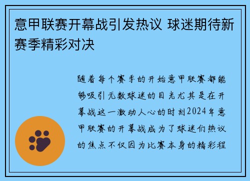 意甲联赛开幕战引发热议 球迷期待新赛季精彩对决