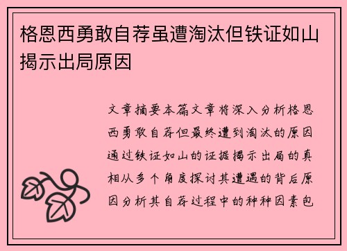 格恩西勇敢自荐虽遭淘汰但铁证如山揭示出局原因