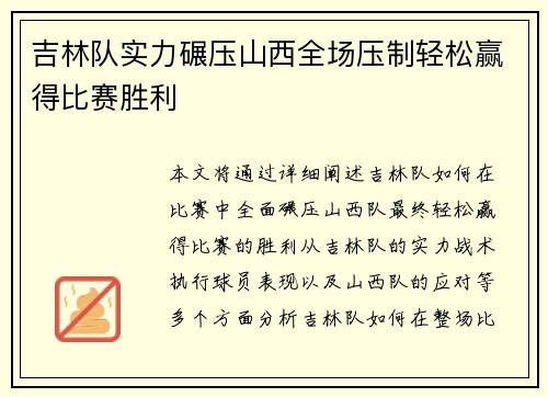 吉林队实力碾压山西全场压制轻松赢得比赛胜利
