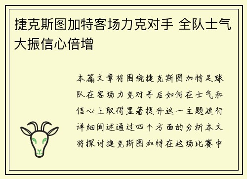 捷克斯图加特客场力克对手 全队士气大振信心倍增