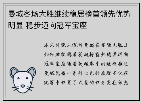 曼城客场大胜继续稳居榜首领先优势明显 稳步迈向冠军宝座