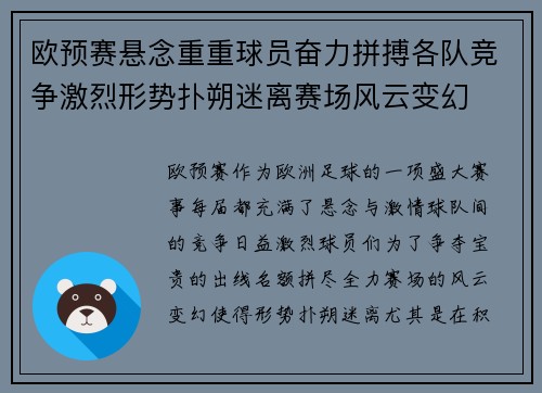 欧预赛悬念重重球员奋力拼搏各队竞争激烈形势扑朔迷离赛场风云变幻