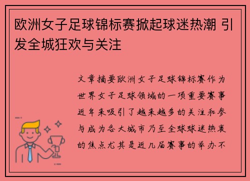 欧洲女子足球锦标赛掀起球迷热潮 引发全城狂欢与关注