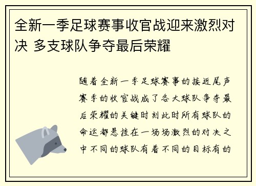全新一季足球赛事收官战迎来激烈对决 多支球队争夺最后荣耀