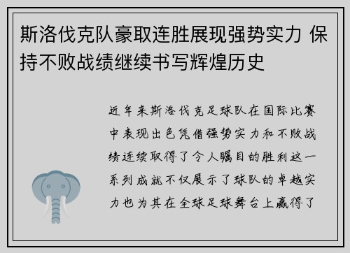 斯洛伐克队豪取连胜展现强势实力 保持不败战绩继续书写辉煌历史