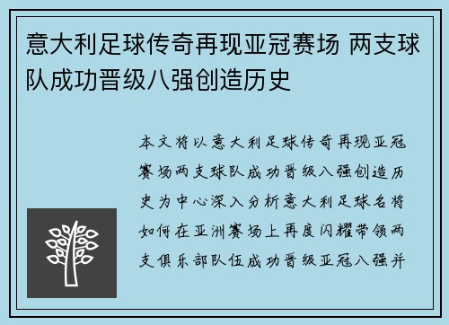 意大利足球传奇再现亚冠赛场 两支球队成功晋级八强创造历史