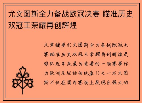 尤文图斯全力备战欧冠决赛 瞄准历史双冠王荣耀再创辉煌