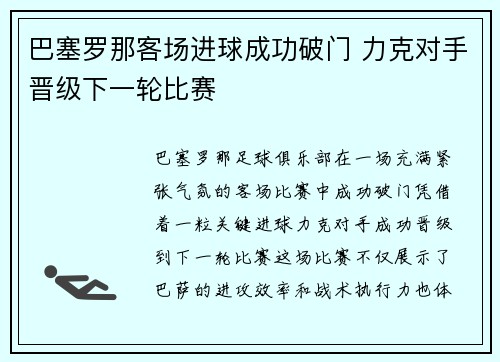 巴塞罗那客场进球成功破门 力克对手晋级下一轮比赛