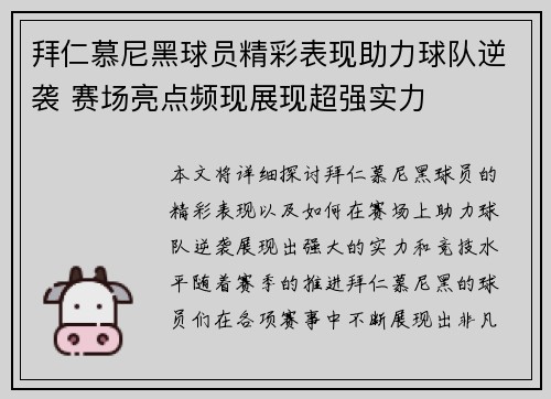 拜仁慕尼黑球员精彩表现助力球队逆袭 赛场亮点频现展现超强实力