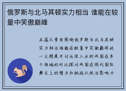 俄罗斯与北马其顿实力相当 谁能在较量中笑傲巅峰