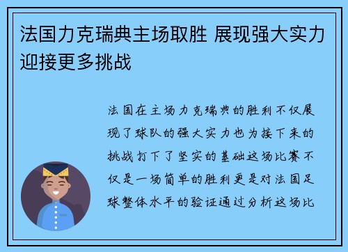 法国力克瑞典主场取胜 展现强大实力迎接更多挑战