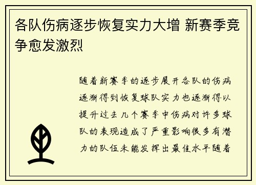 各队伤病逐步恢复实力大增 新赛季竞争愈发激烈