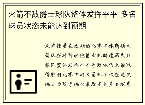 火箭不敌爵士球队整体发挥平平 多名球员状态未能达到预期