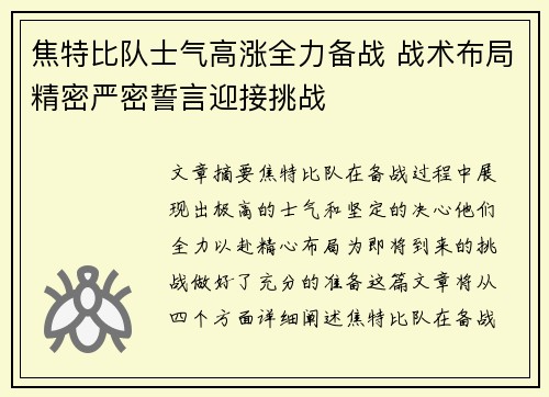 焦特比队士气高涨全力备战 战术布局精密严密誓言迎接挑战