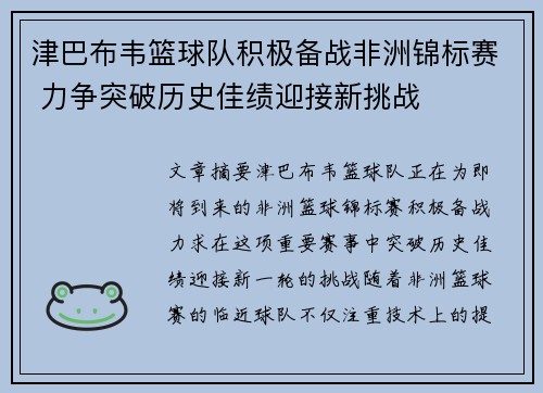 津巴布韦篮球队积极备战非洲锦标赛 力争突破历史佳绩迎接新挑战